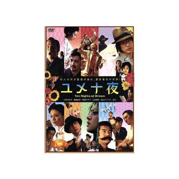 ユメ十夜/(オムニバス映画)
