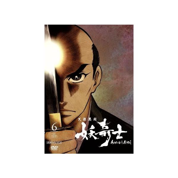 天保異聞 妖奇士 六/會川昇/BONES,藤原啓治(竜導往壓),川島得愛(小笠原放三郎)