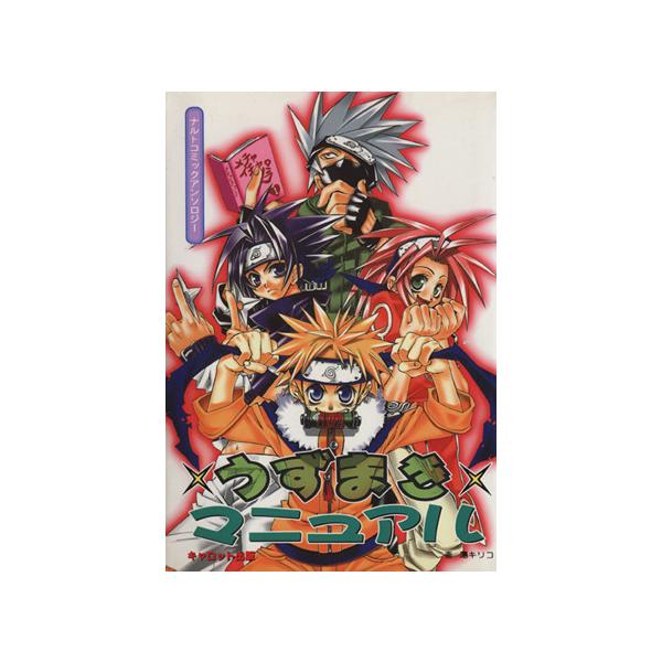 うずまきマニュアル １ ナルトコミックアンソロジー キャロットｃ アンソロジー 著者 江原渋子 著者 千堂万里 著者 湯キリコ 著者 Buyee Buyee 日本の通販商品 オークションの代理入札 代理購入