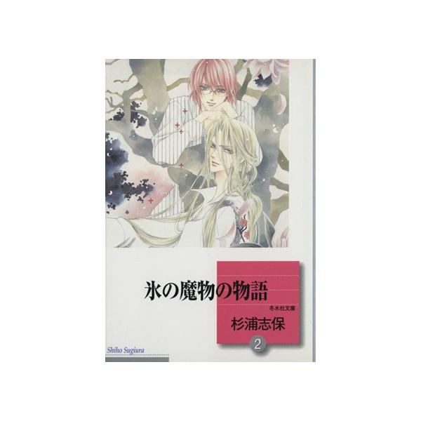 氷の魔物の物語(文庫版)(2) 冬水社文庫/杉浦志保(著者)