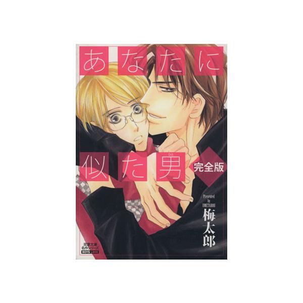 あなたに似た男 完全版(文庫版) 双葉文庫名作シリーズ/梅太郎(著者)