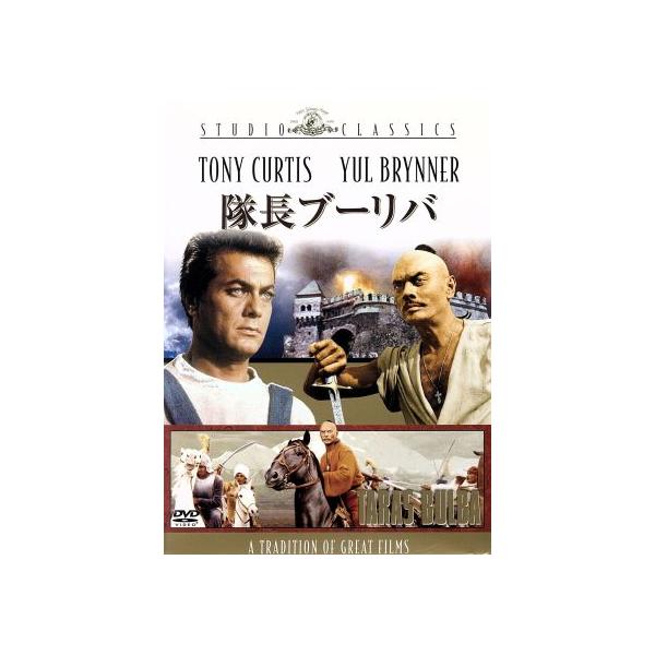 隊長ブーリバ/J.リー・トンプソン(監督),ユル・ブリンナー,トニー・カーティス