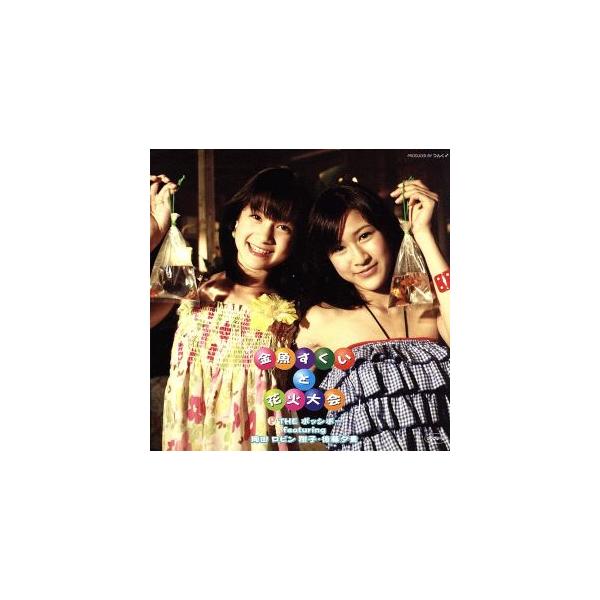 シングルV「金魚すくいと花火大会」/THE ポッシボー feat.岡田ロビン翔子&amp;後藤夕貴