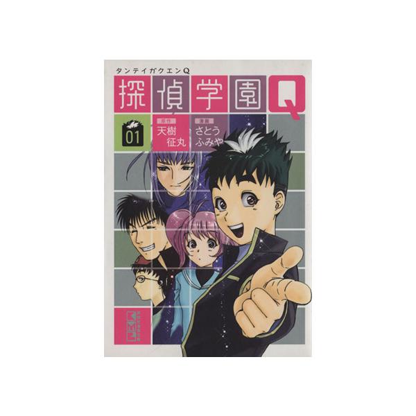 探偵学園Q(文庫版)(1) 講談社漫画文庫/さとうふみや(著者)