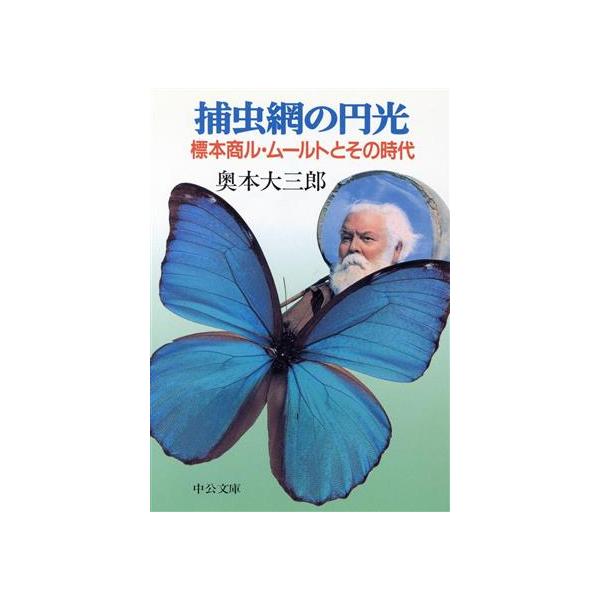 捕虫網の円光 標本商ル・ムールトとその時代 中公文庫/奥本大三郎(著者)　