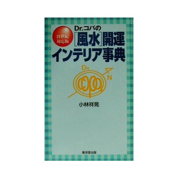 Dr.コパの風水開運インテリア事典 21世紀対応版 Kosaido books/小林祥晃(著者)
