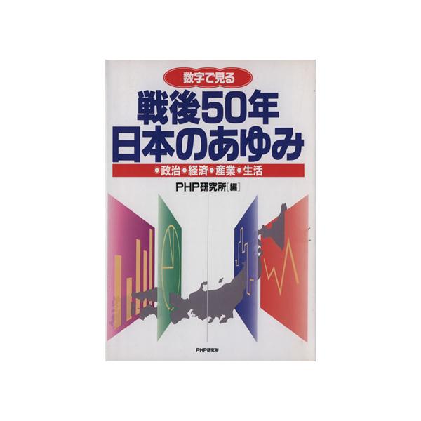 数字で見る 戦後50年日本のあゆみ 政治・経済・産業・生活/PHP研究所