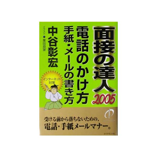 面接の達人 電話のかけ方 手紙・メールの書き方(2005)/中谷彰宏(著者)　