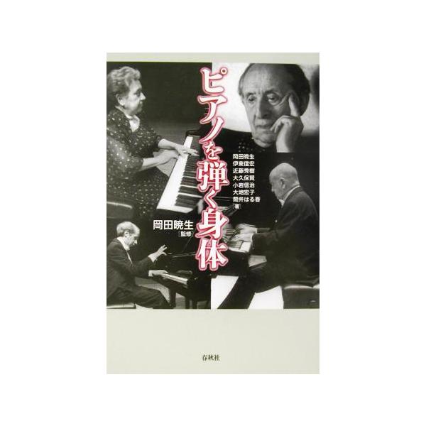 ピアノを弾く身体/岡田暁生(著者),伊東信宏(著者),近藤秀樹(著者),大久保賢(
