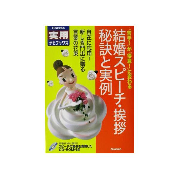 結婚スピーチ・挨拶 秘訣と実例 学研実用ナビブックス/冠婚葬祭スピーチ　
