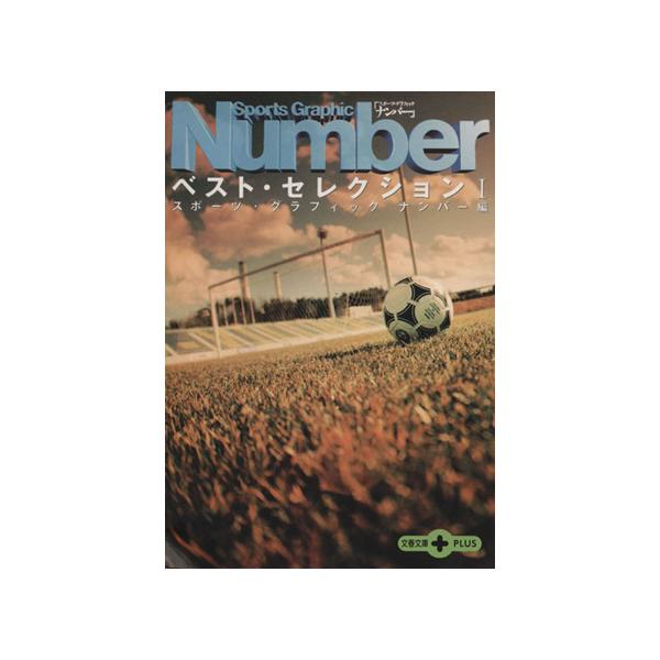 Sports Graphic Numberベスト・セレクション 1／スポーツ・グラフィックナンバー【編】