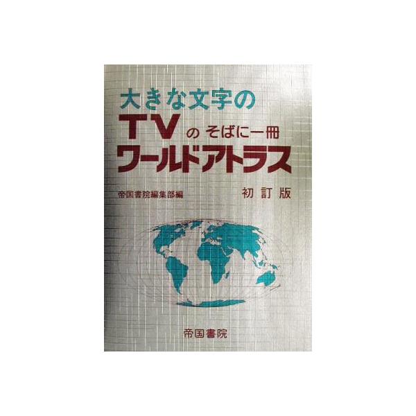 大きな文字のTVのそばに一冊 ワールドアトラス 大きな文字の TVのそばに一冊/帝国書院編集部