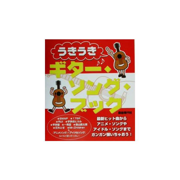 うきうきギター・ソング・ブック/ソングブック・バンドスコア(その他)　