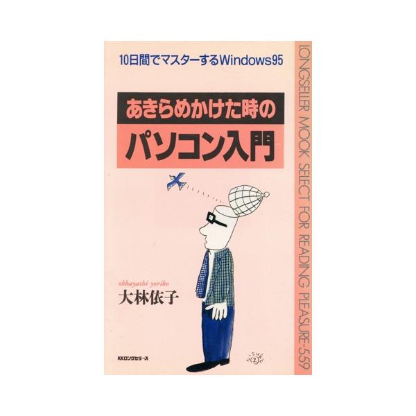 あきらめかけた時のパソコン入門 10日間でマスターするWindows95 ムック・セレクト/大林依子(著者)