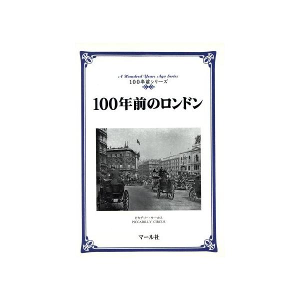 100年前のロンドン 100年前シリーズ/イギリス・アイルランド