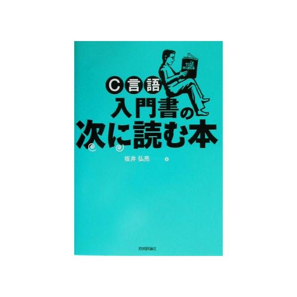 C言語 入門書の次に読む本/坂井弘亮(著者)　