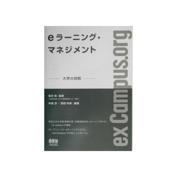 eラーニング・マネジメント 大学の挑戦/中原淳(著者),西森年寿(著者),坂元昂