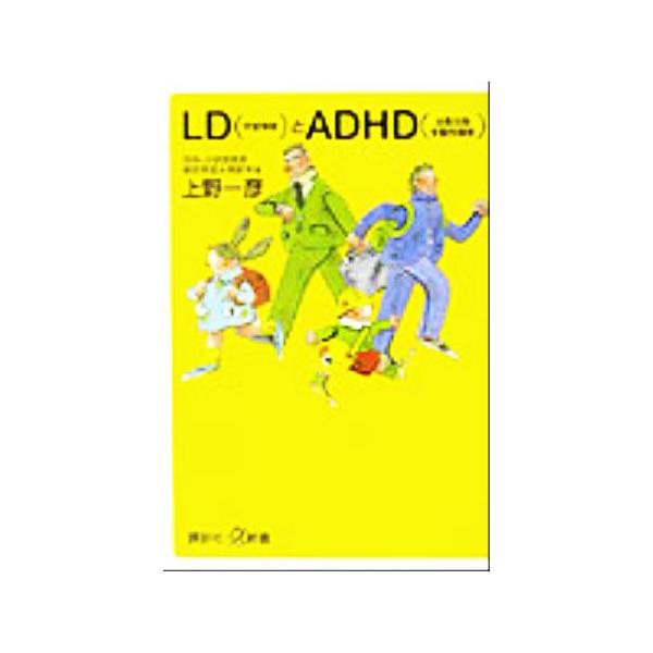 LDとADHD 講談社+α新書/上野一彦(著者)