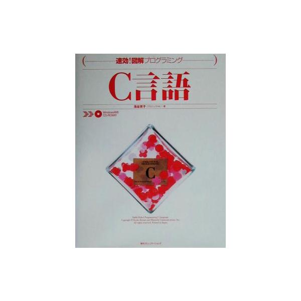 速効！図解プログラミング C言語 速効！図解プログラミング/池谷京子(著者)