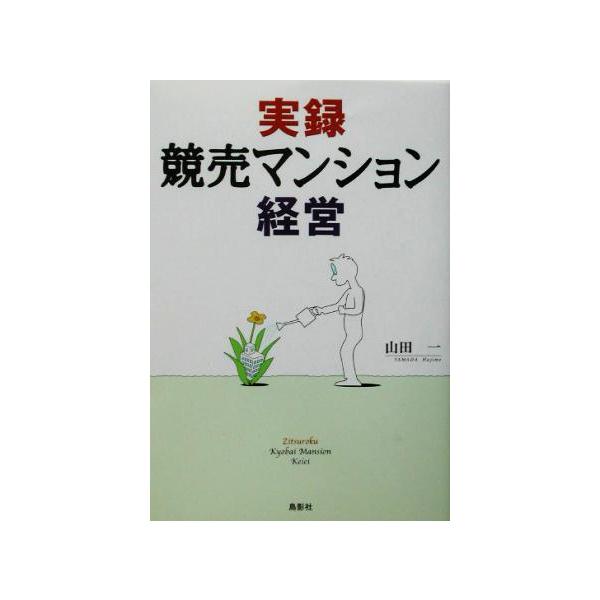 実録 競売マンション経営/山田一(著者)