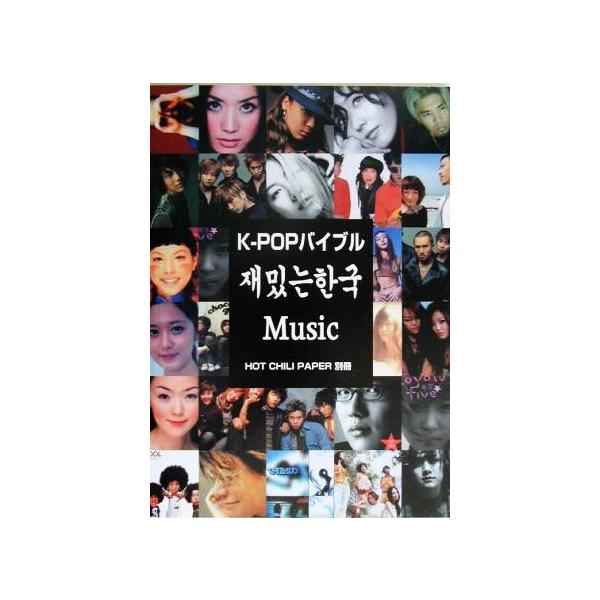 K-POPバイブル/エイチシーピー