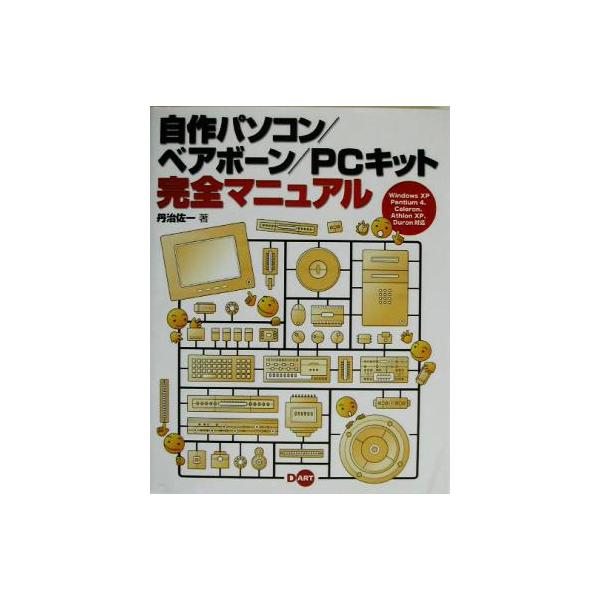 自作パソコン/ベアボーン/PCキット完全マニュアル Windows XP Pentium 4、Celeron、Athlon XP、Duron