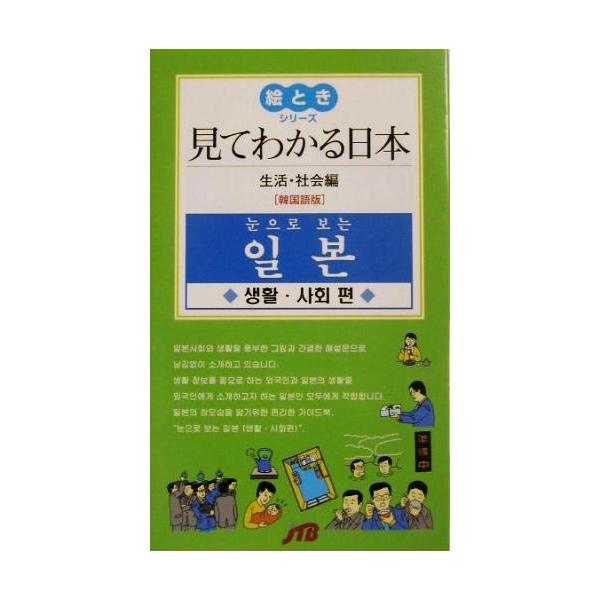 見てわかる日本 生活・社会編 韓国語版(生活・社会編) 韓国語版 絵ときシリーズ/韓国語・