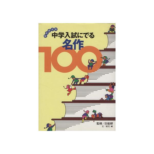 中学入試にでる名作100 最前線情報/坂元純(著者),日能研