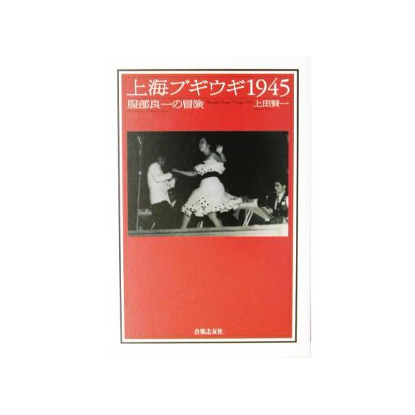 上海ブギウギ1945 服部良一の冒険/上田賢一(著者)