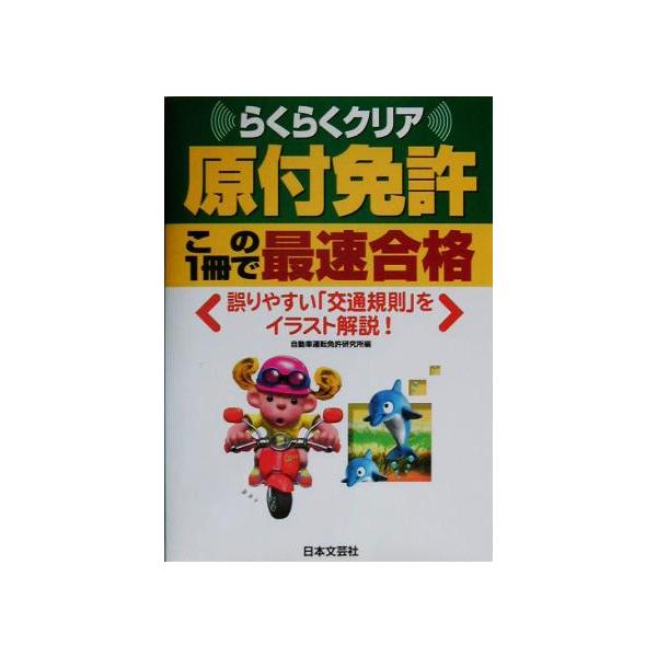 原付免許この1冊で最速合格 らくらくクリア/自動車運転免許研究所(編者)