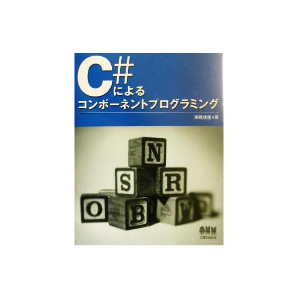 C#によるコンポーネントプログラミング/瀬尾佳隆(著者)　