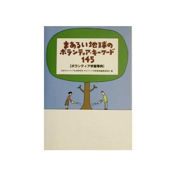 まあるい地球のボランティア・キーワード145 ボランティア学習事典/日本ボランティア社会研究所ボランティア学習事典編集委