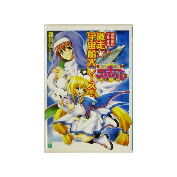 円盤皇女ワるきゅーレ 激走☆宇宙船大レース！ MF文庫J/雑賀匡(著者