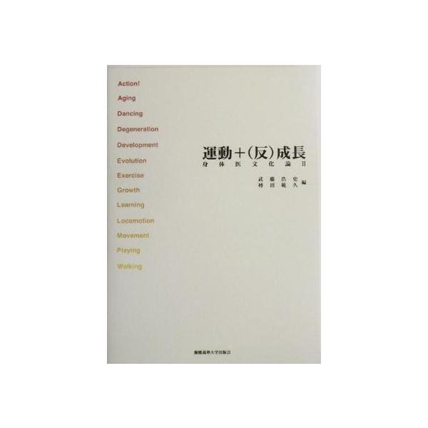 身体医文化論(2) 運動+(反)成長/武藤浩史(編者),榑沼範久(編者)