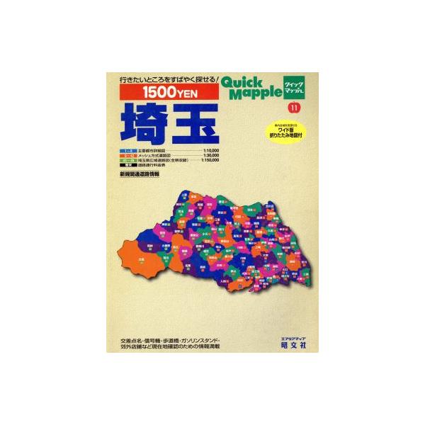 埼玉(1997) クイックマップルクイックマップル/昭文社　