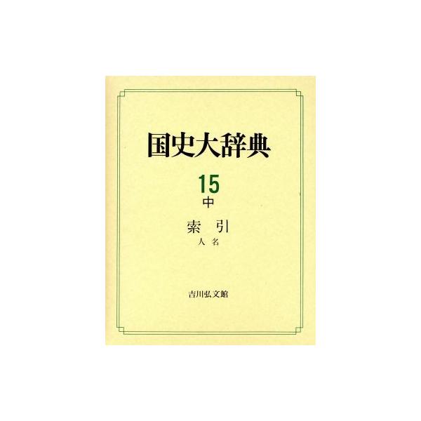 国史大辞典(第15巻 中) 索引 人名/吉川弘文館