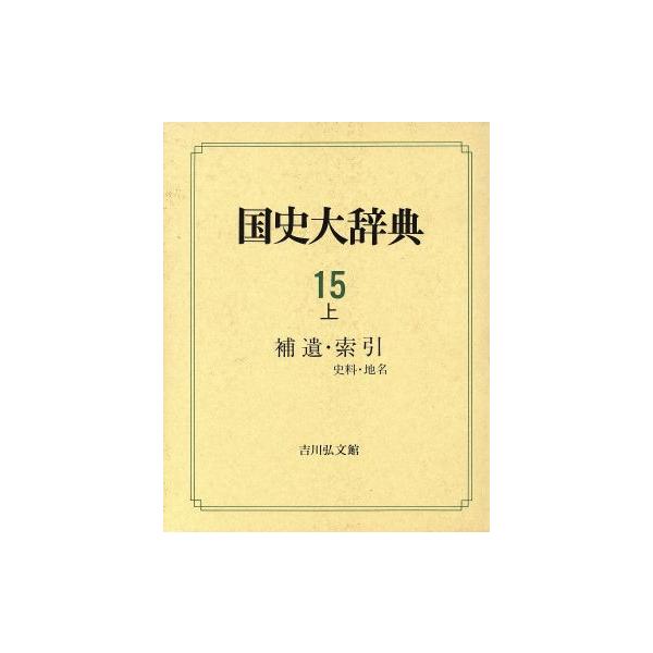 国史大辞典(第15巻 上) 補遺・索引 史料・地名/吉川弘文館　