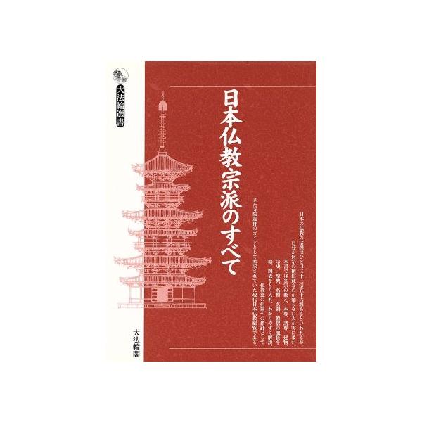 日本仏教宗派のすべて 大法輪選書/仏教(その他)　