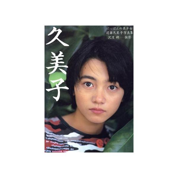 久美子 遠藤久美子写真集 にっぽんの美少女/沢渡朔(著者),遠藤久美子