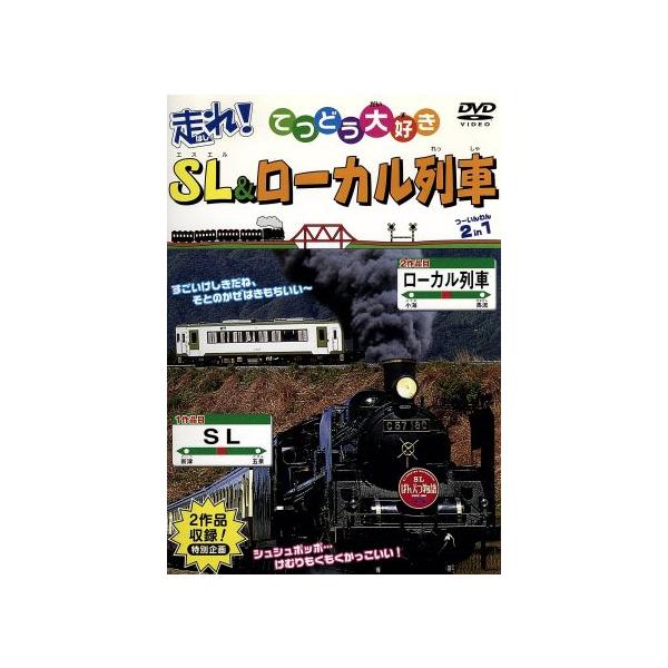 [DVD]/鉄道/走れ! SL・ローカル列車