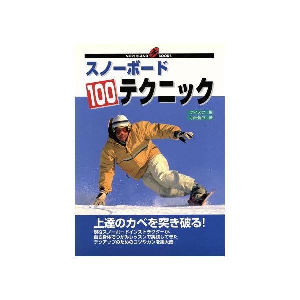 スノーボード100テクニック 上達のカベを突き破る！ NORTHLAND BOOKS/小松哲郎(著者),ナイスク(編