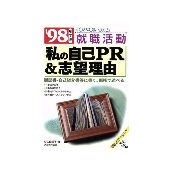 就職活動 私の自己PR&amp;志望理由 履歴書・自己紹介書等に書く、面接で述べる(’98年度版) 　