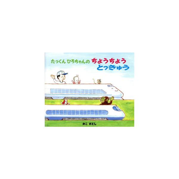 たっくん ひろちゃんの ちょうちょう とっきゅう/かこさとし(著者)