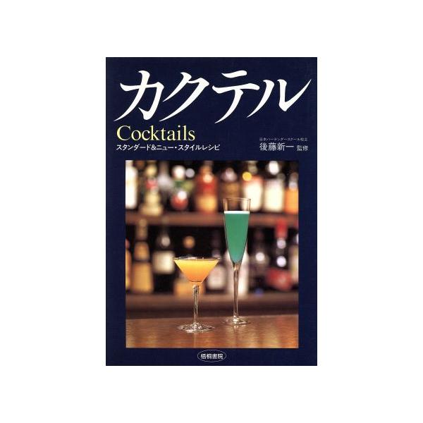 カクテル−スタンダード＆ニュー・スタンダードレシピ−／後藤新一【監修】