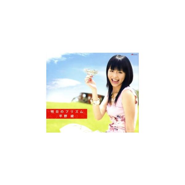 明日のプリズム/平野綾