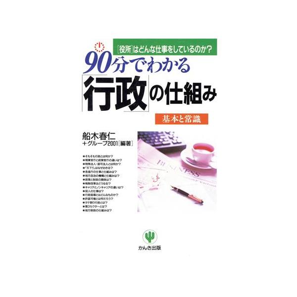 90分でわかる「行政」の仕組み 「役所」はどんな仕事をしているのか？/船木春仁(著者)　