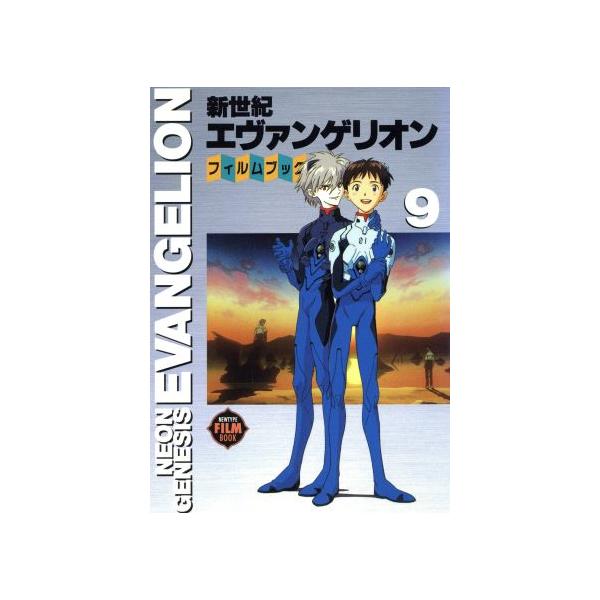新世紀エヴァンゲリオン・フィルムブック(9) ニュータイプフィルムブック/角川書店