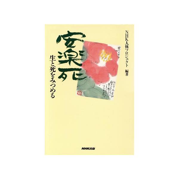 安楽死 生と死をみつめる/臓器移植・脳死　