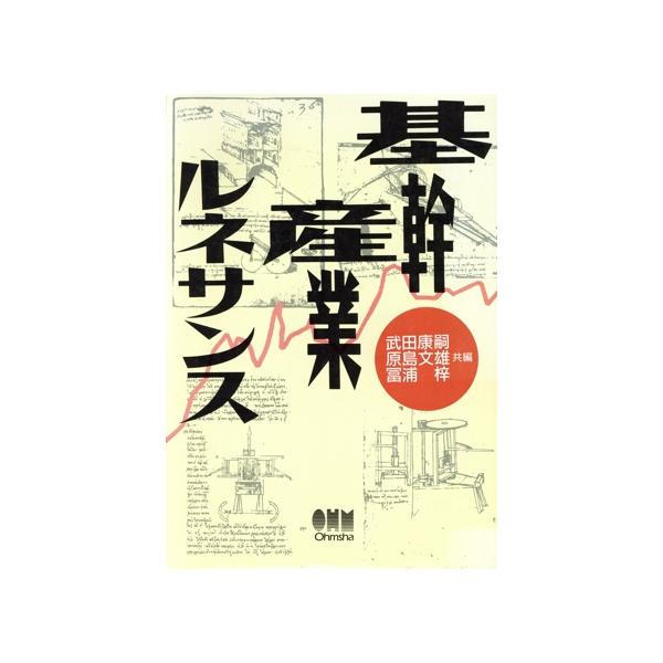 基幹産業ルネサンス/武田康嗣(編者),原島文雄(編者),冨浦梓(編者)
