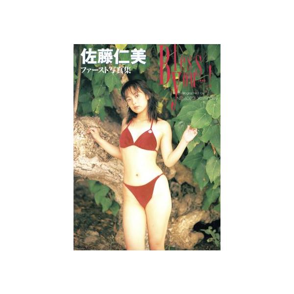 Bless You…！ 佐藤仁美写真集/佐藤仁美,根本好伸
